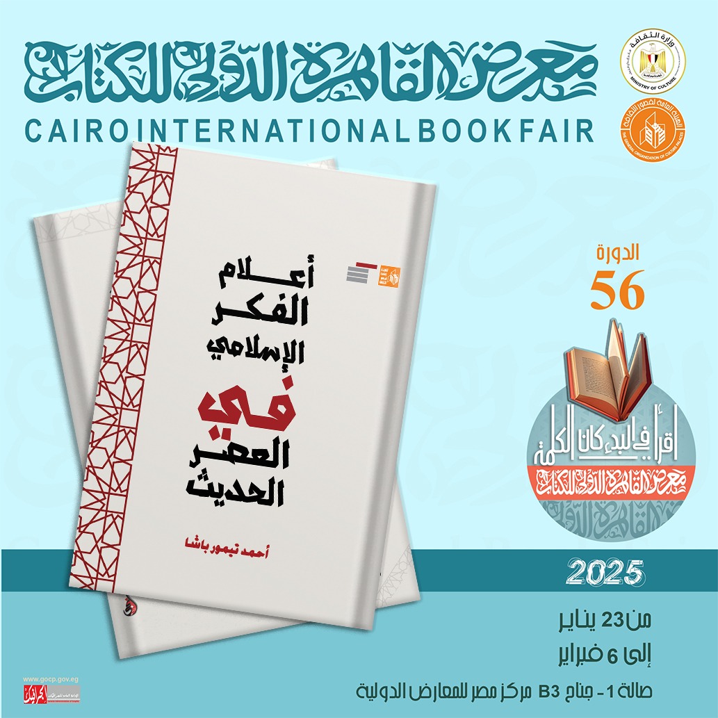  أعلام الفكر الإسلامي في العصر الحديث لأحمد تيمور باشا ضمن إصدارات قصور الثقافة بمعرض الكتاب 